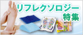 リフレクソロジー特集