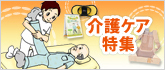 介護ケア特集