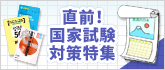 直前！国家試験対策特集2012