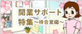 開業サポート特集～待合室編～