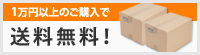 1万円以上購入の方 送料無料