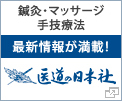 鍼灸・マッサージ・手技療法　最新情報が満載　医道の日本社
