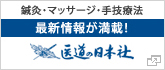 医道の日本社