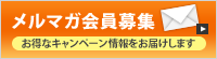 メルマガの登録 新規登録の方に300ptプレゼント！