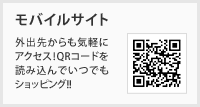 外出先からも気軽にアクセス！QRコードを読み込んでいつでもショッピング!!