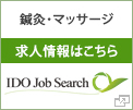 鍼灸・マッサージ　求人情報はこちら　IDO Job Search