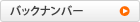 バックナンバー