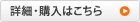 詳細・購入はこちら