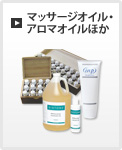 マッサージオイル／アロマオイルほか