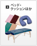 ベッド・クッションほか