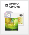 取り扱いCD・DVD・ビデオ