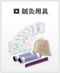 鍼灸用具