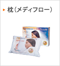メディフロー（枕）