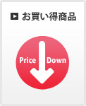 お買い得商品