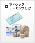 アイシング／テーピングほか