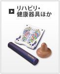 リハビリ・健康器具ほか