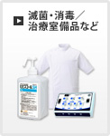 滅菌・消毒／治療室備品など