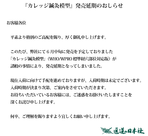 カレッジ鍼灸模型発売延期のお知らせ