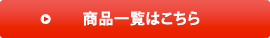 商品一覧はこちら