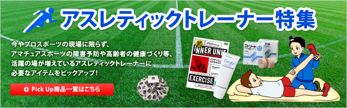 アスレティックトレーナー特集!今やプロスポーツの現場に限らず、アマチュアスポーツの障害予防や高齢者の健康づくり等、活躍の場が増えているアスレチックトレーナーに必要なアイテムをピックアップ!