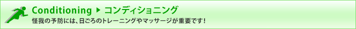 Conditioning コンディショニング 怪我の予防には、日ごろのトレーニングやマッサージが重要です!