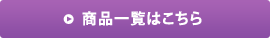 商品一覧はこちら
