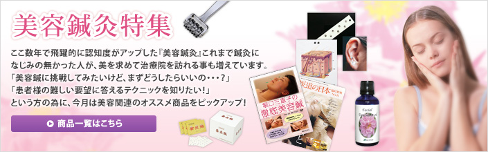 美容鍼灸特集 商品一覧はこちら