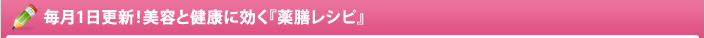 毎月1日更新！美容と健康に効く『薬膳レシピ』