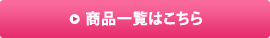 商品一覧はこちら