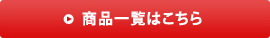 商品一覧はこちら
