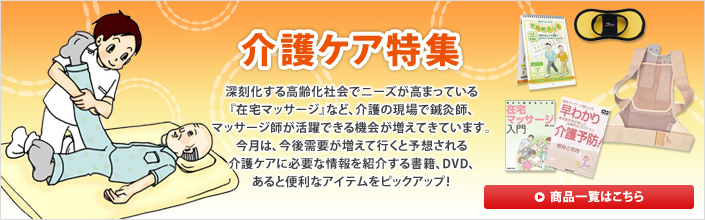 介護ケア特集