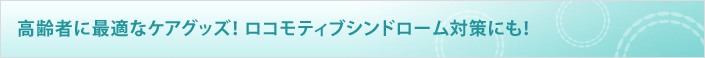 お役立ち！介護グッズ