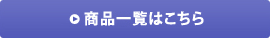 PICK UP商品一覧はこちら