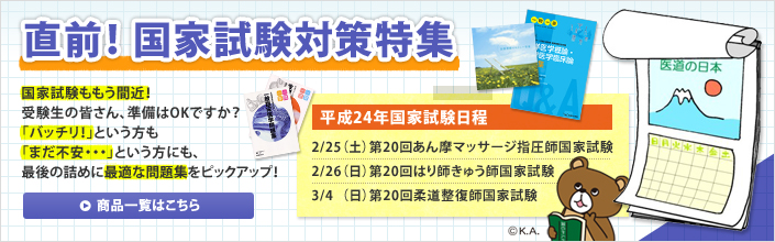 直前！国家試験対策特集