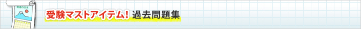 受験マストアイテム！過去問題集