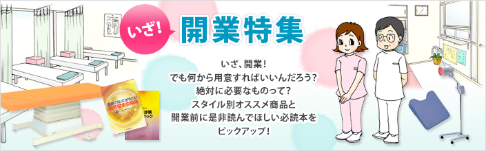 いざ!開業特集 いざ、開業!でも何から用意すればいいんだろう?絶対に必要なものって?スタイル別オススメ商品と開業前に是非読んでほしい必読本をピックアップ!