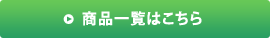 商品一覧はこちら
