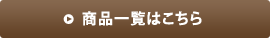 商品一覧はこちら