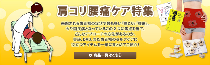 肩コリ腰痛ケア特集