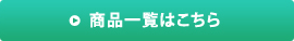 商品一覧はこちら