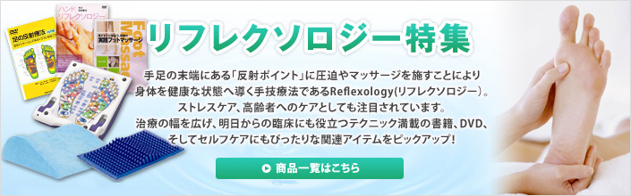 リフレクソロジー特集