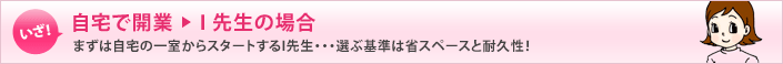 自宅で開業 I先生の場合