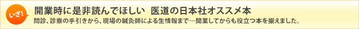 開業時に是非読んでほしい 医道の日本社オススメ本