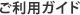 ご利用ガイド