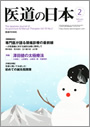 月刊「医道の日本」