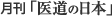 月刊「医道の日本」