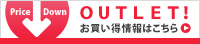 OUTLET!お買い得情報はこちら