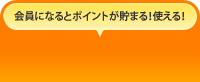 会員になるとポイントが貯まる！使える！