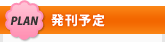 発刊予定
