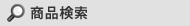商品検索